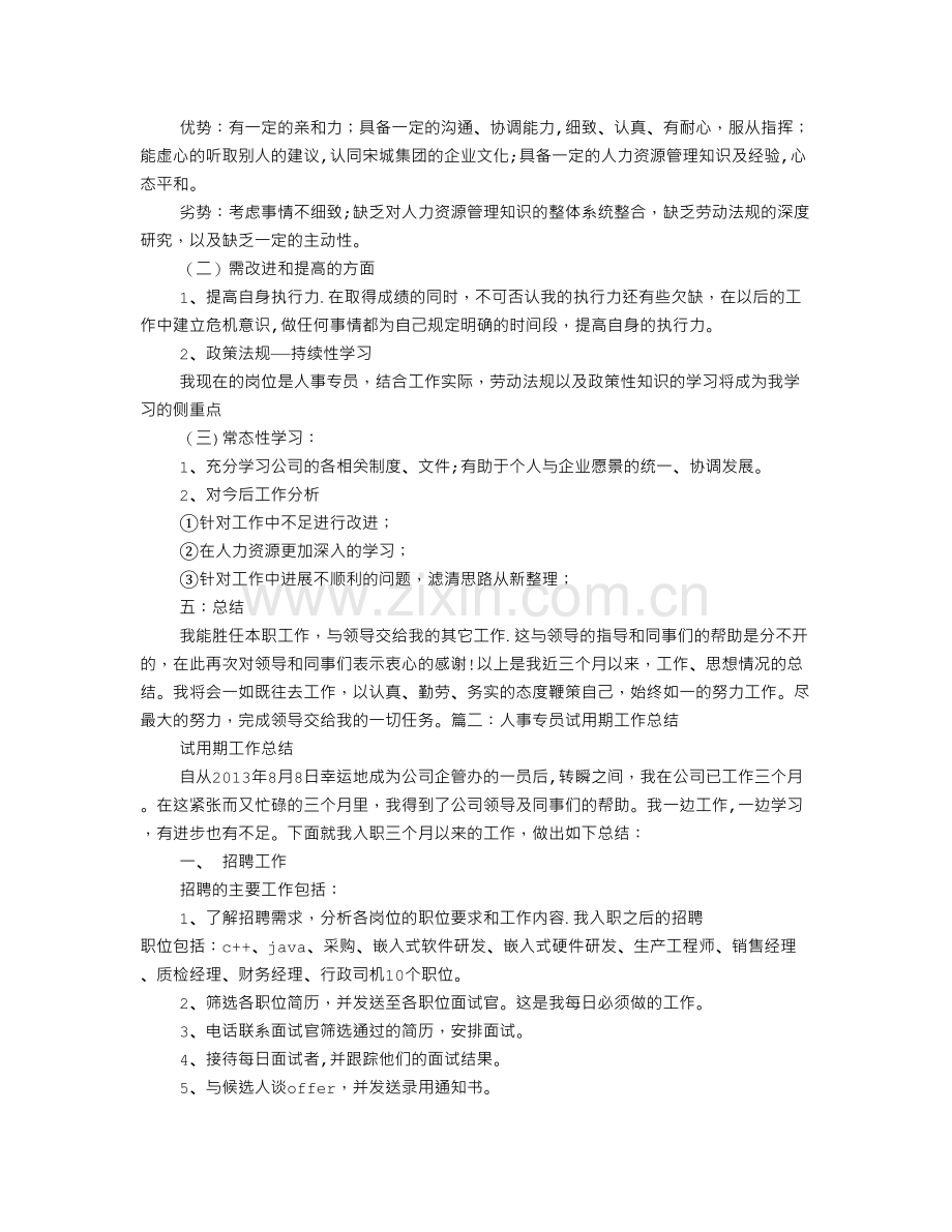 人事专员试用期转正工作总结.doc_第2页