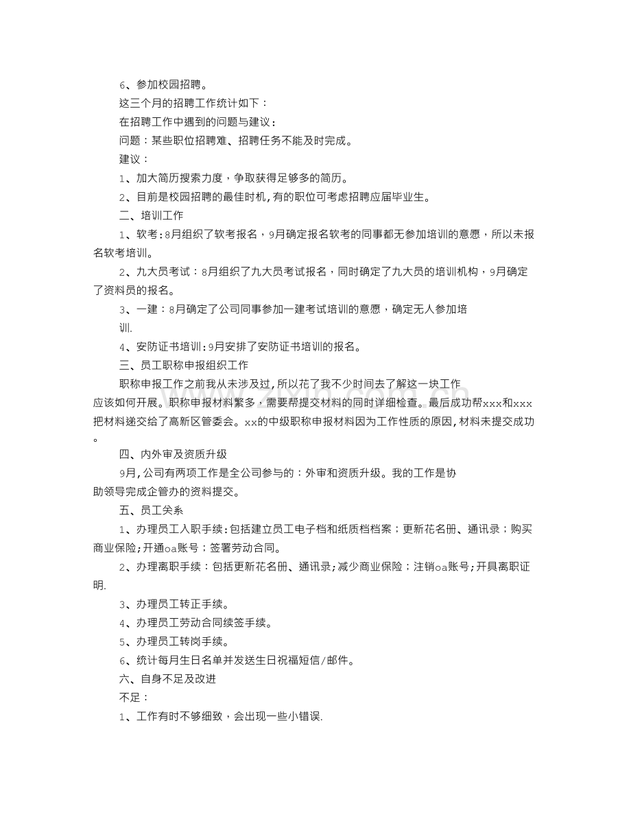 人事专员试用期转正工作总结.doc_第3页