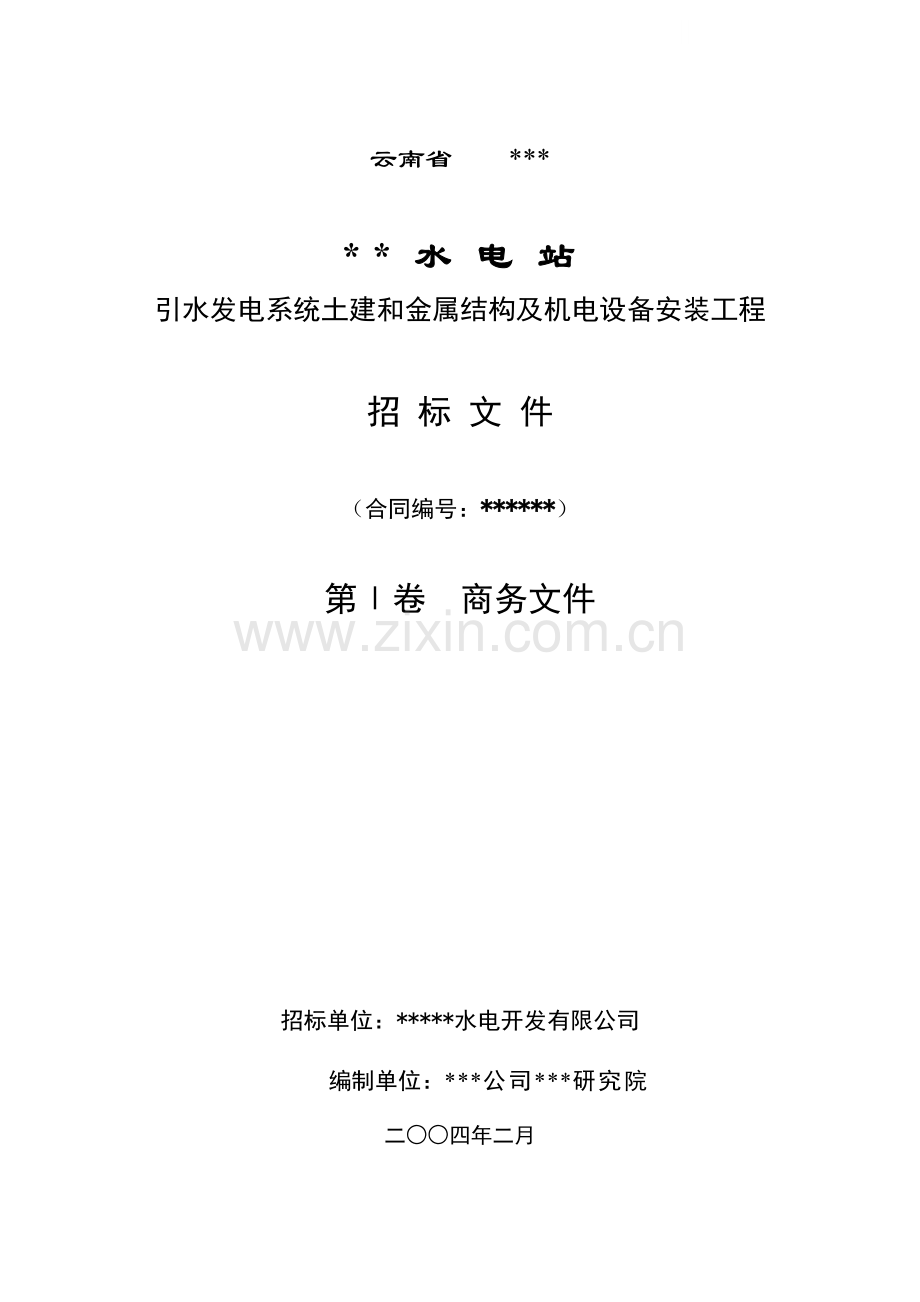 云南某水电站引水发电系统土建和金属结构及机电设备安装工程招标文件(商务文件).doc_第1页