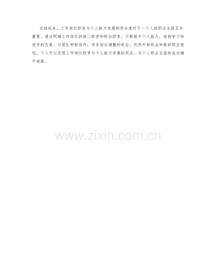 岗位职责与个人能力发展的契合度.docx_第3页