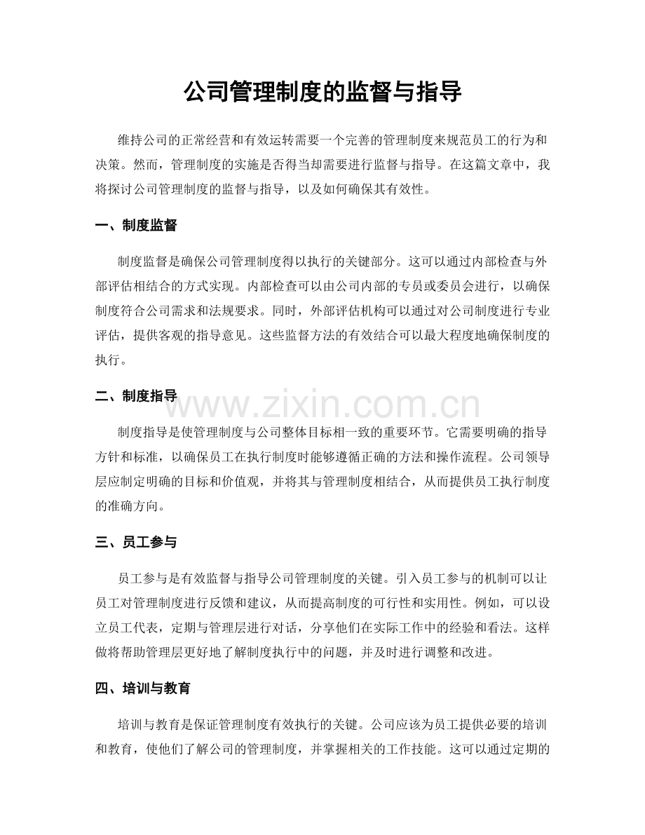 公司管理制度的监督与指导.docx_第1页