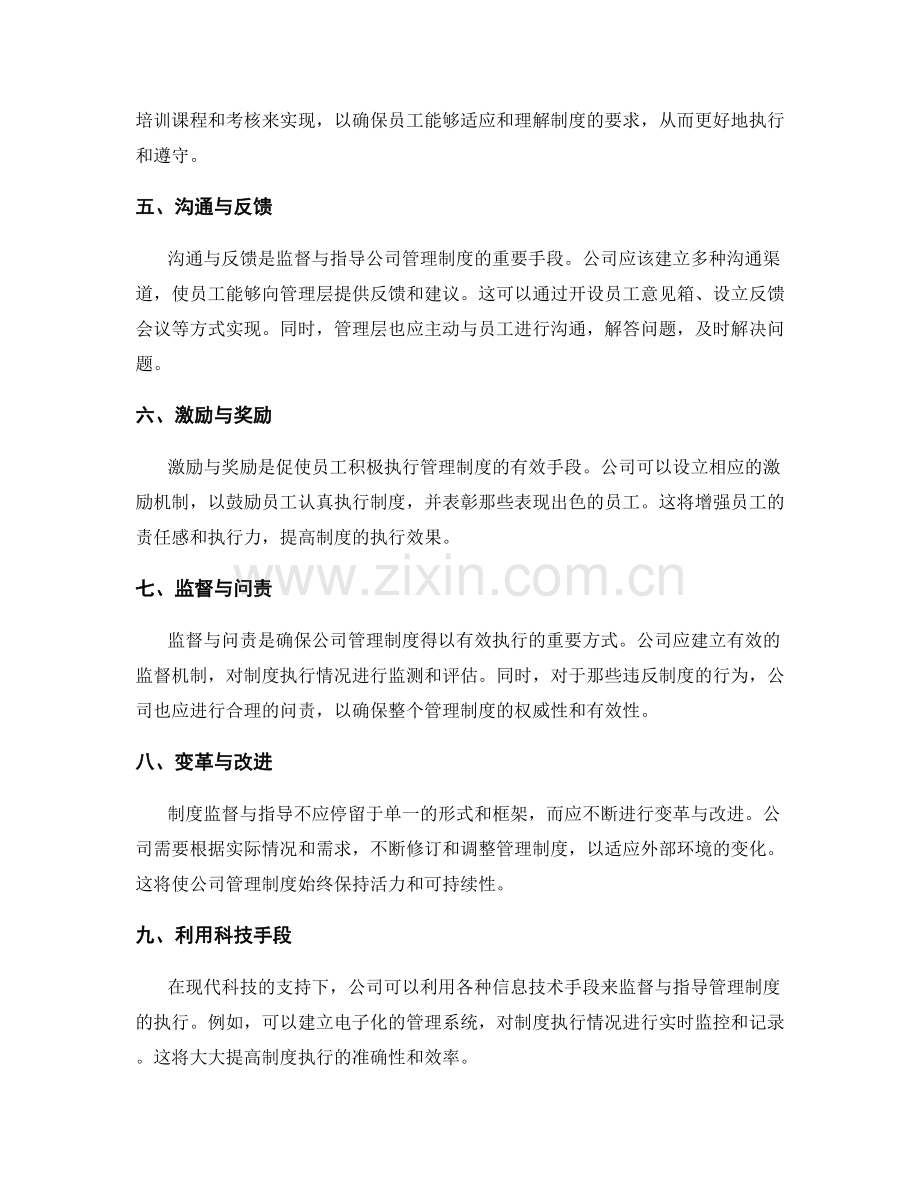 公司管理制度的监督与指导.docx_第2页