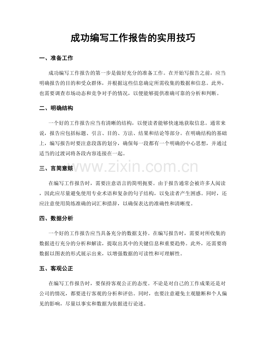 成功编写工作报告的实用技巧.docx_第1页