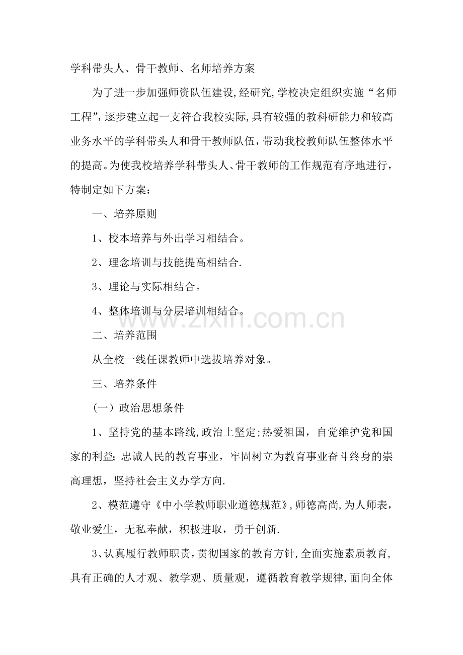 学科带头人骨干教师培养方案.doc_第1页