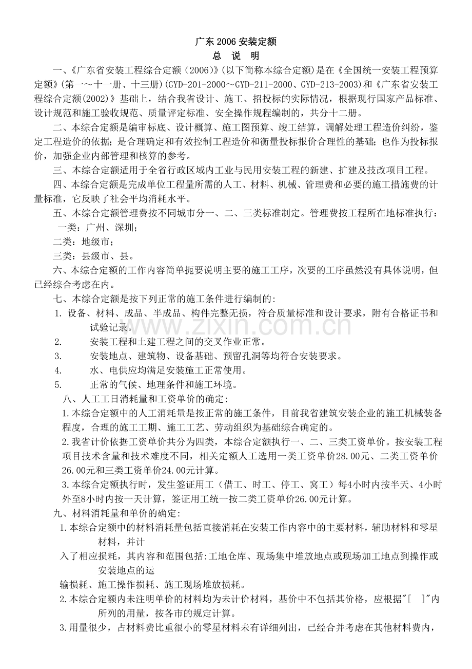 广东省安装工程综合定额说明.doc_第1页