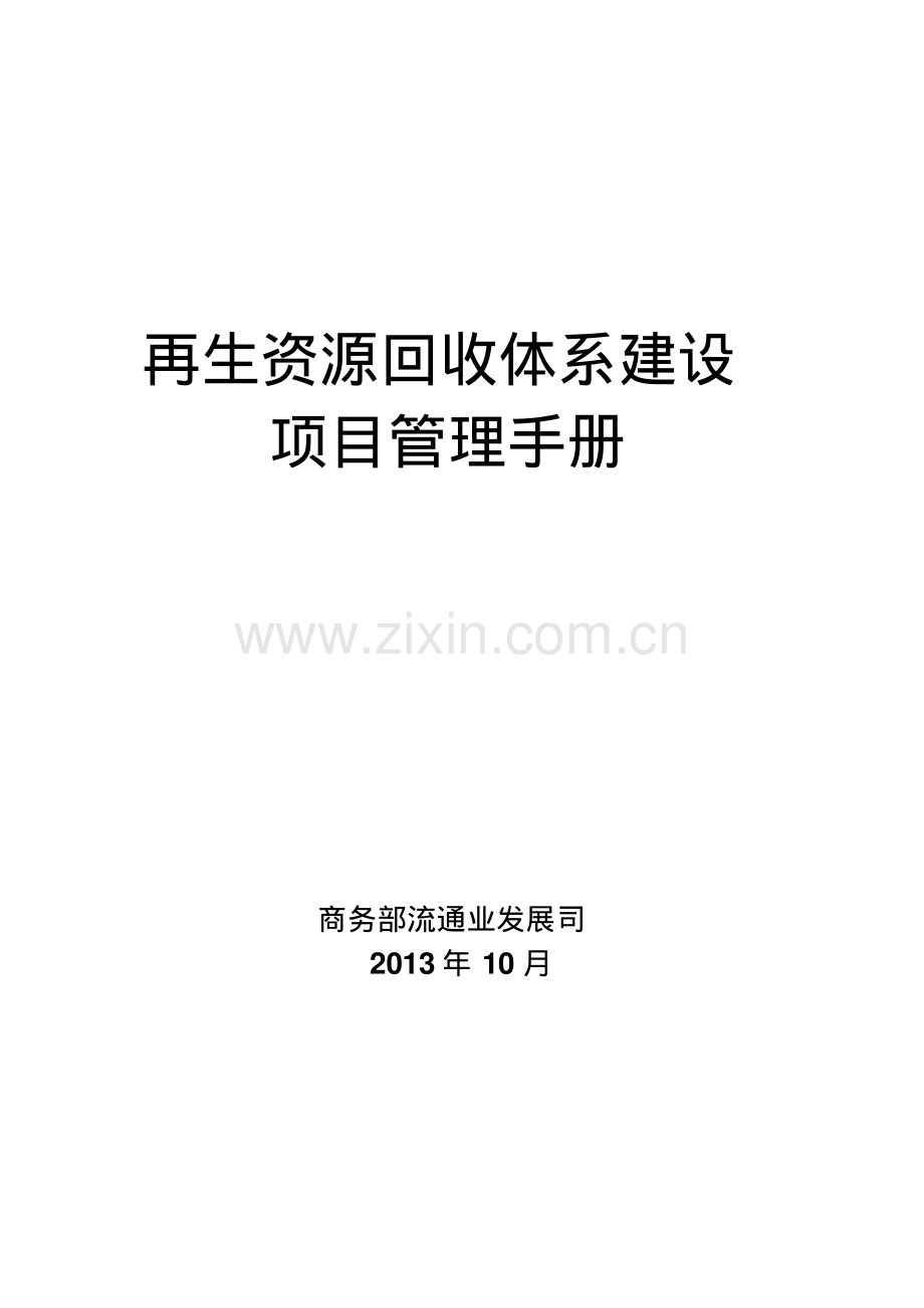 再生资源回收体系建设项目管理手册(含流程图表格).pdf_第1页