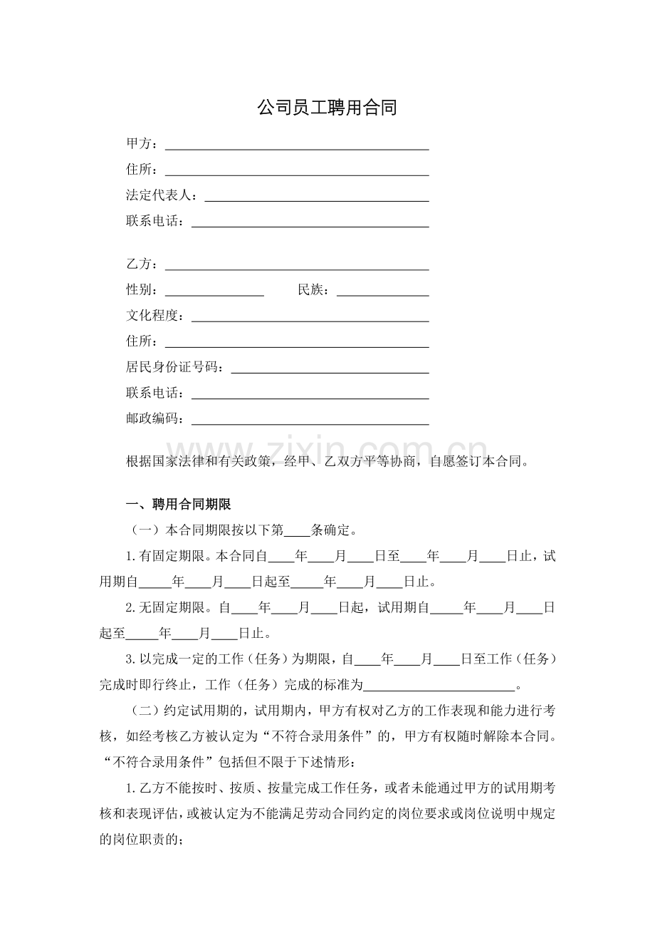 公司员工聘用合同.docx_第1页