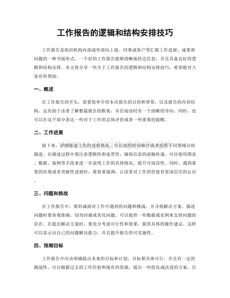 工作报告的逻辑和结构安排技巧.docx_第1页