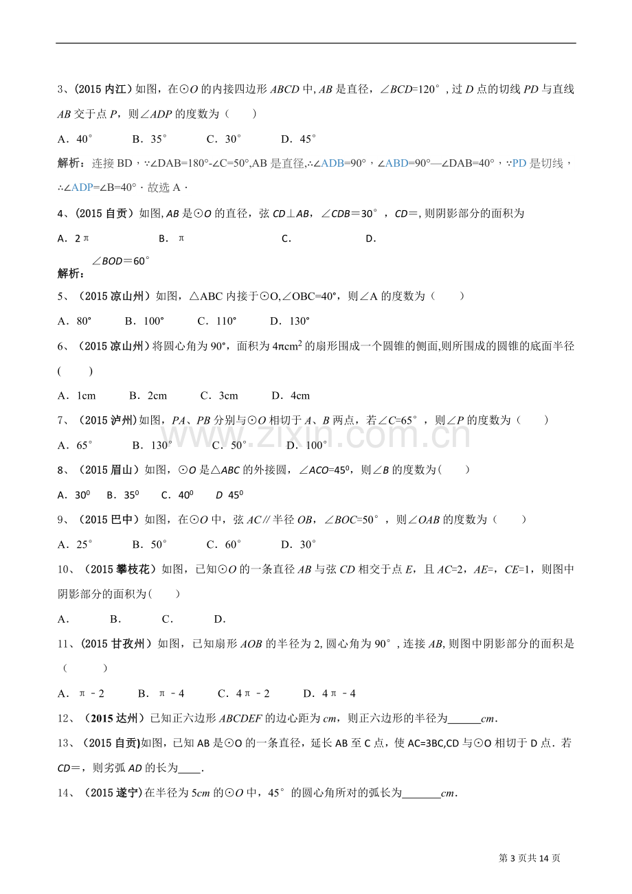 中考数学复习-圆专题复习-教案.doc_第3页