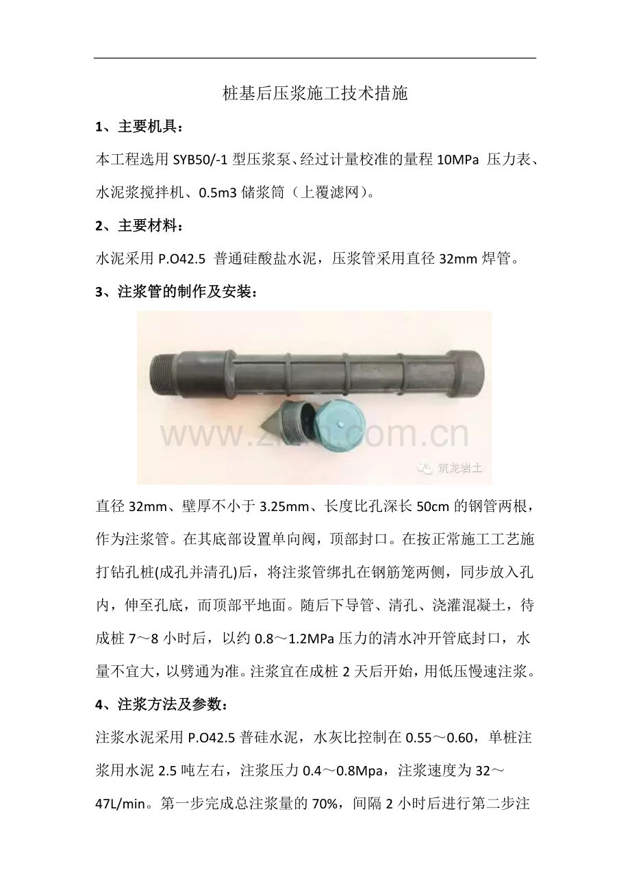 桩基后压浆施工技术措施.doc_第1页