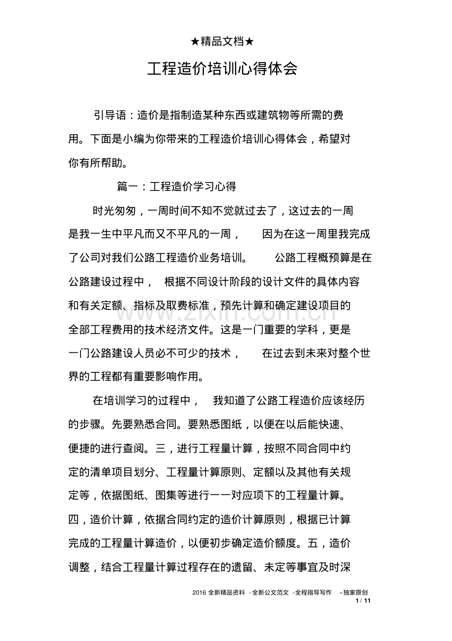 工程造价培训心得体会参考范文.pdf_第1页