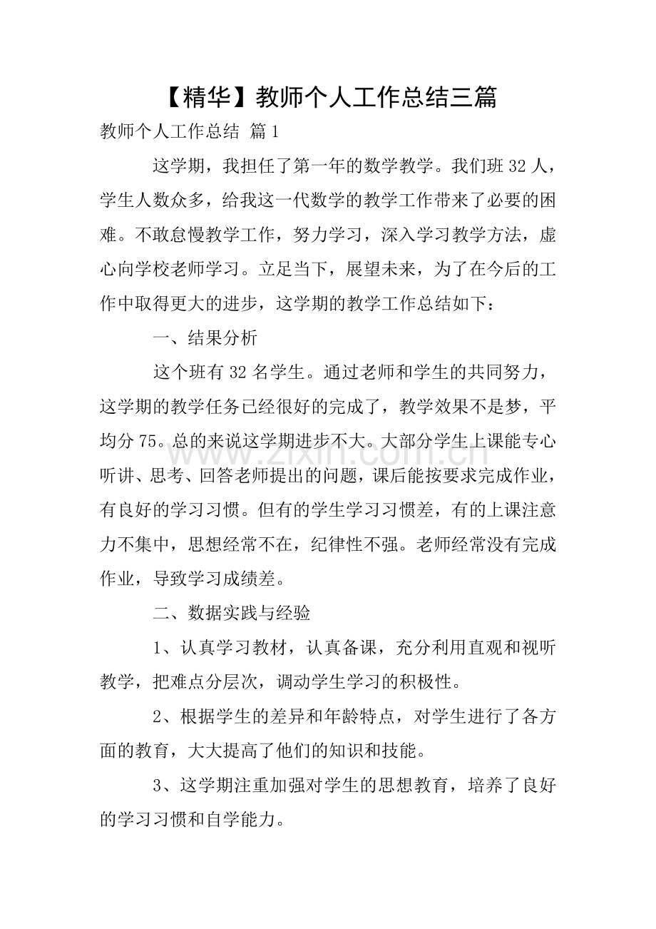 【精华】教师个人工作总结三篇.doc_第1页