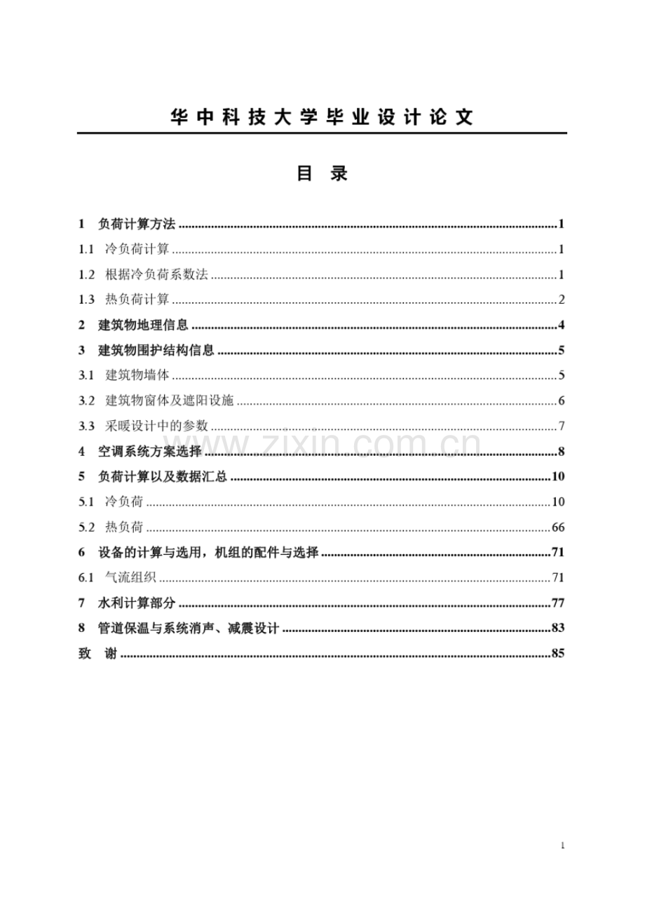 暖通空调毕业设计(华中科技大学).pdf_第1页