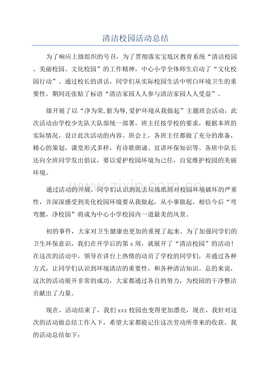 清洁校园活动总结.docx_第1页