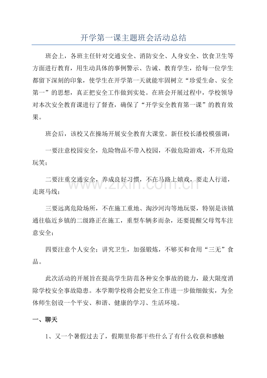 开学第一课主题班会活动总结.docx_第1页