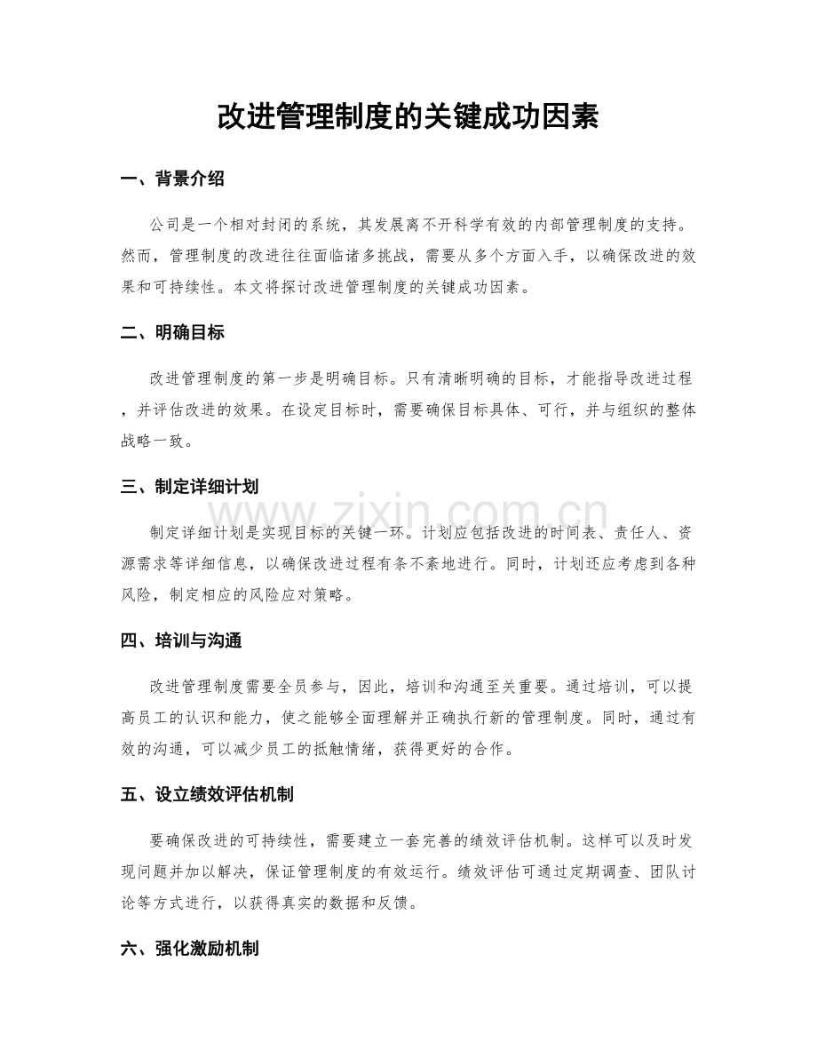 改进管理制度的关键成功因素.docx_第1页