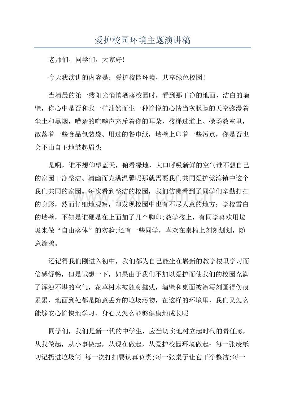 爱护校园环境主题演讲稿.docx_第1页