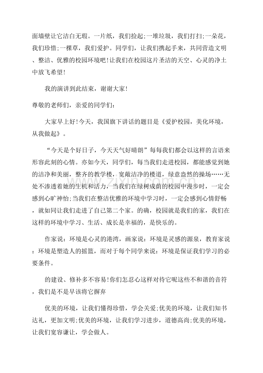 爱护校园环境主题演讲稿.docx_第2页