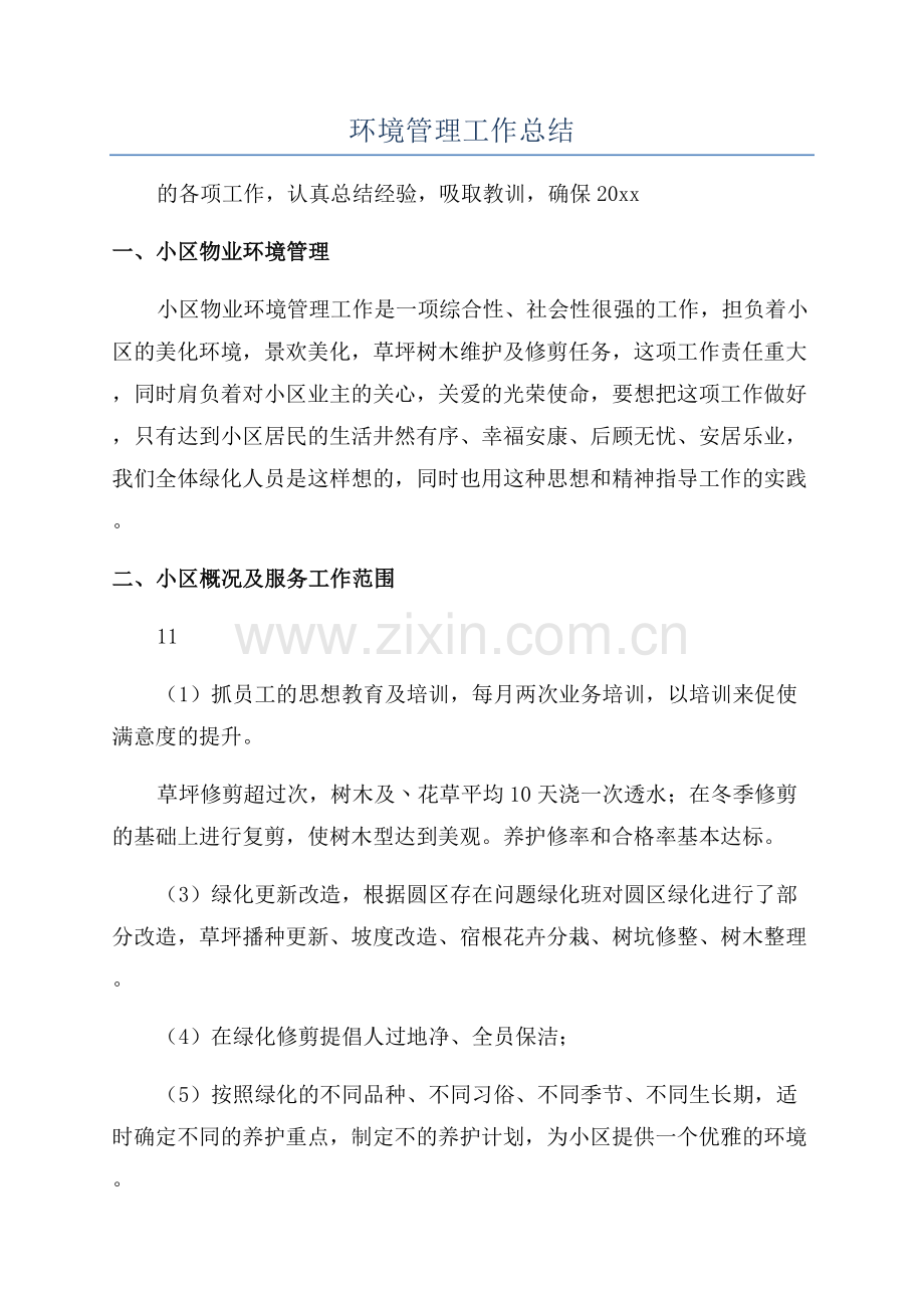 环境管理工作总结.docx_第1页