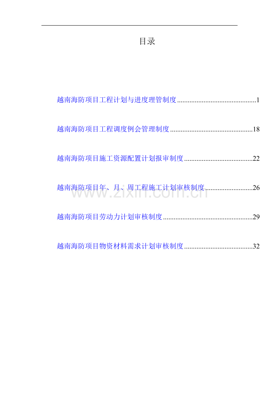 国际工程项目计划管理.doc_第1页