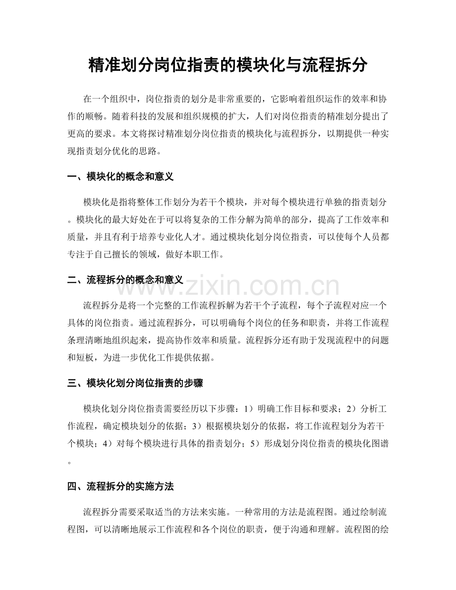 精准划分岗位职责的模块化与流程拆分.docx_第1页