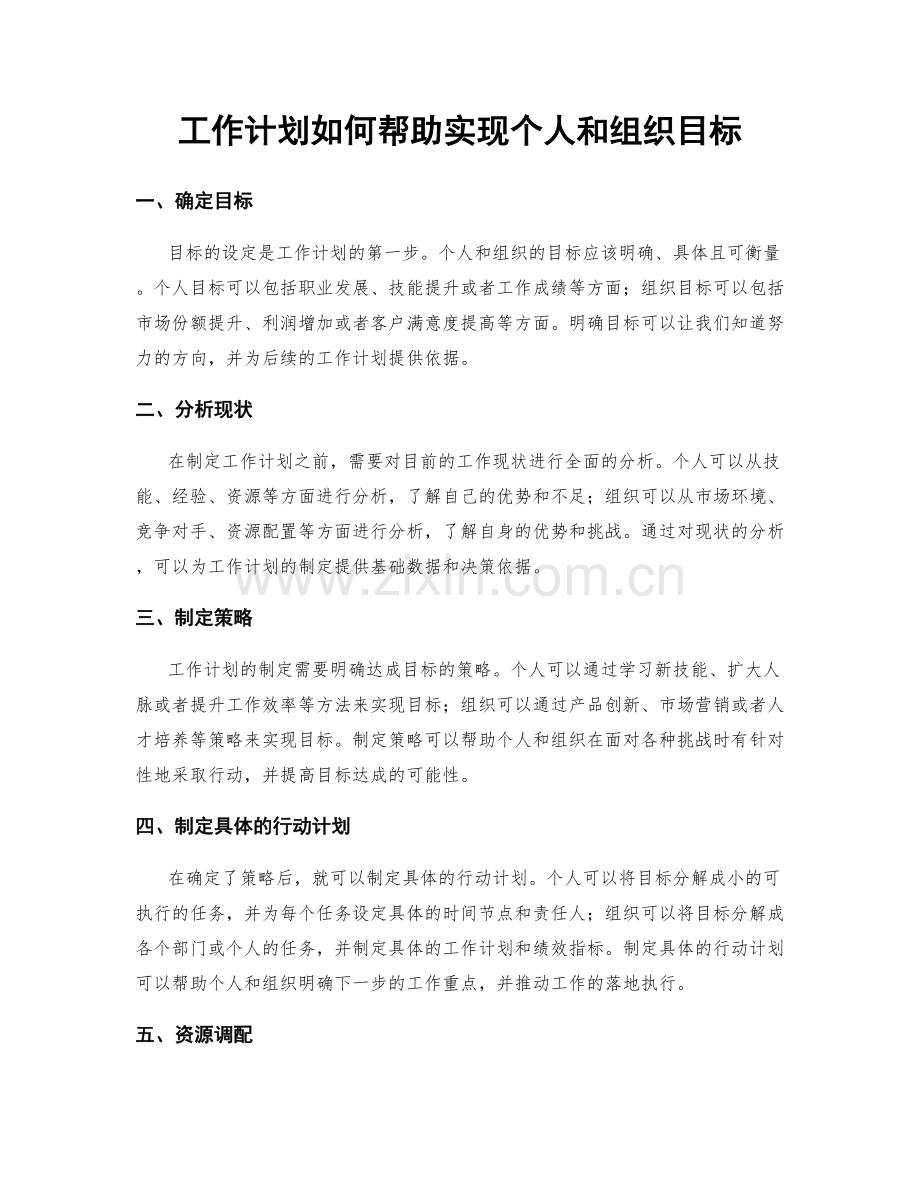 工作计划如何帮助实现个人和组织目标.docx_第1页