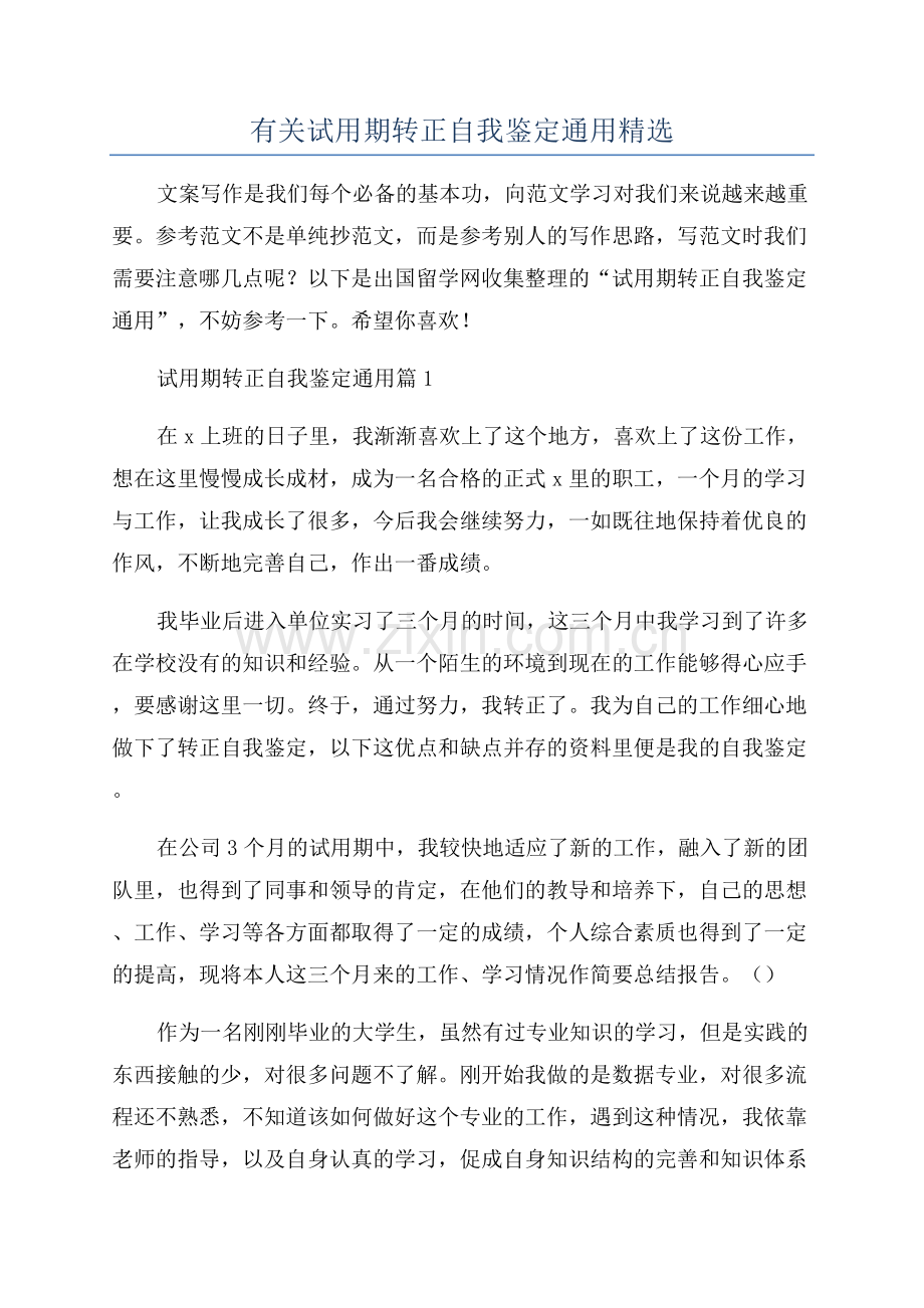 有关试用期转正自我鉴定通用.docx_第1页