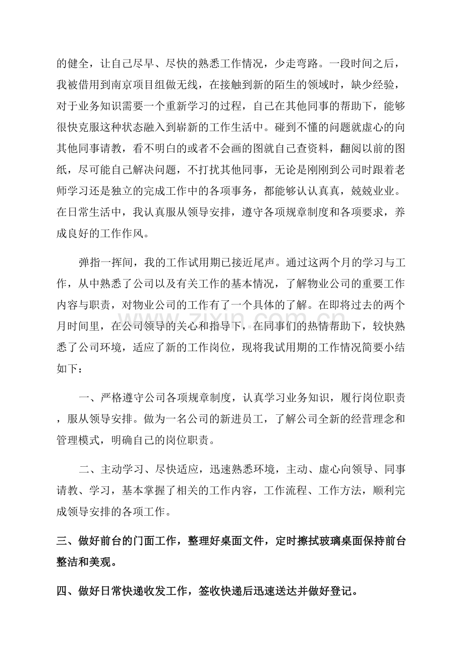 有关试用期转正自我鉴定通用.docx_第2页