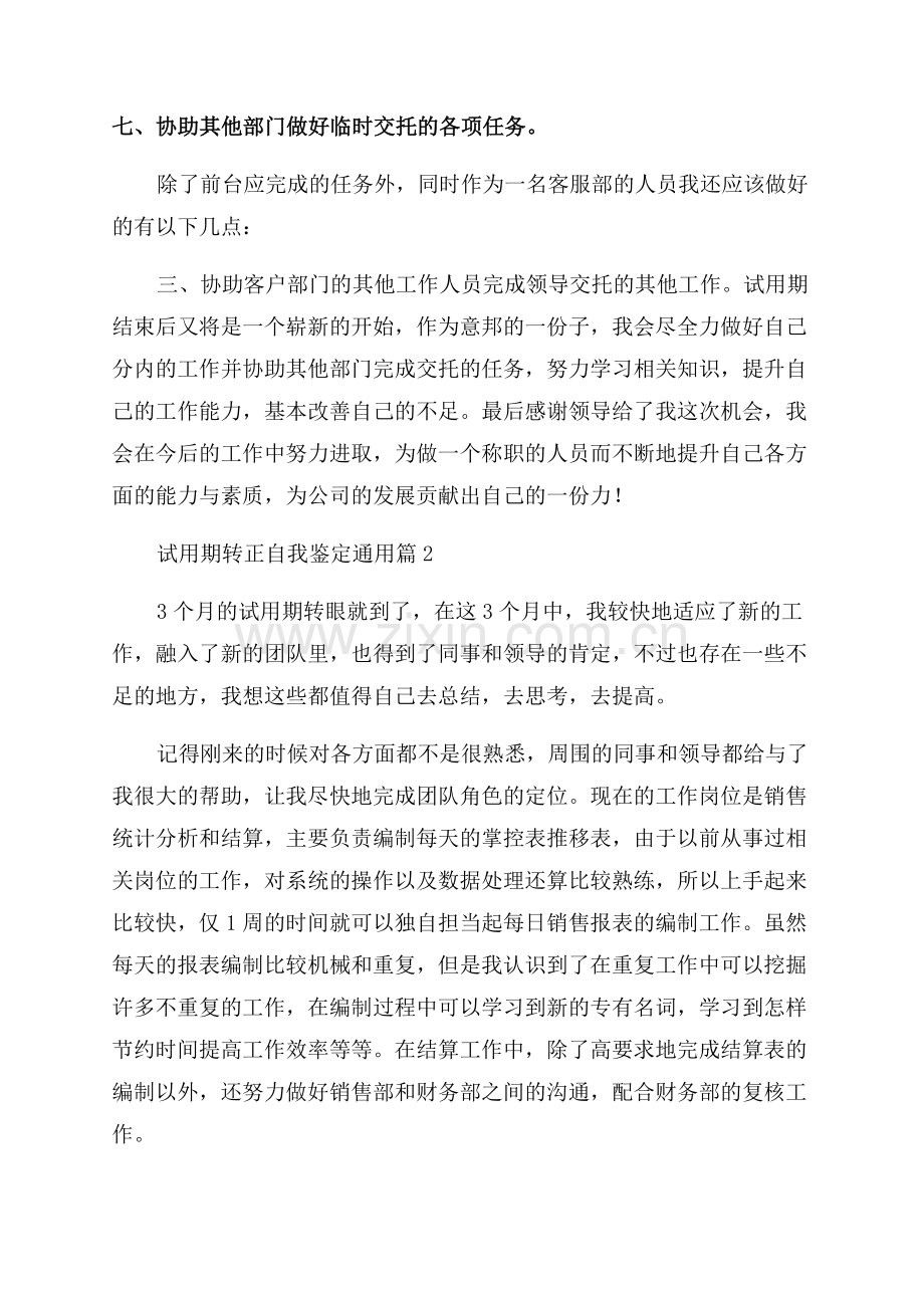 有关试用期转正自我鉴定通用.docx_第3页