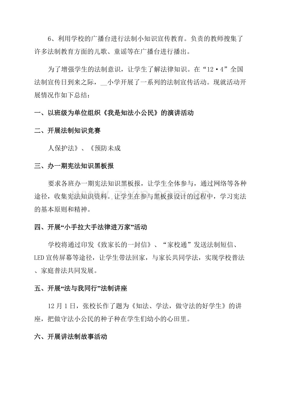 法制宣传活动实施总结.docx_第3页