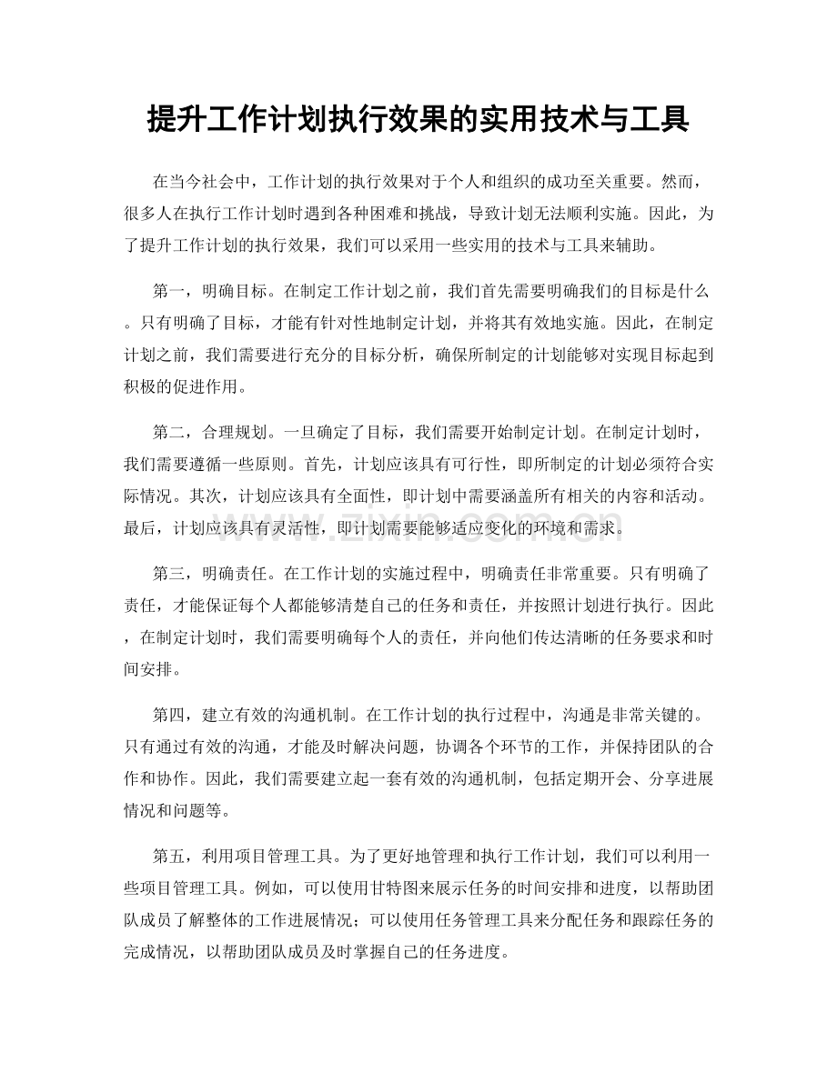 提升工作计划执行效果的实用技术与工具.docx_第1页