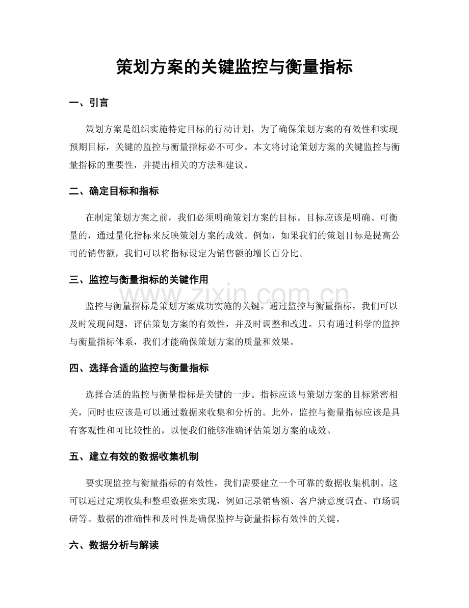 策划方案的关键监控与衡量指标.docx_第1页