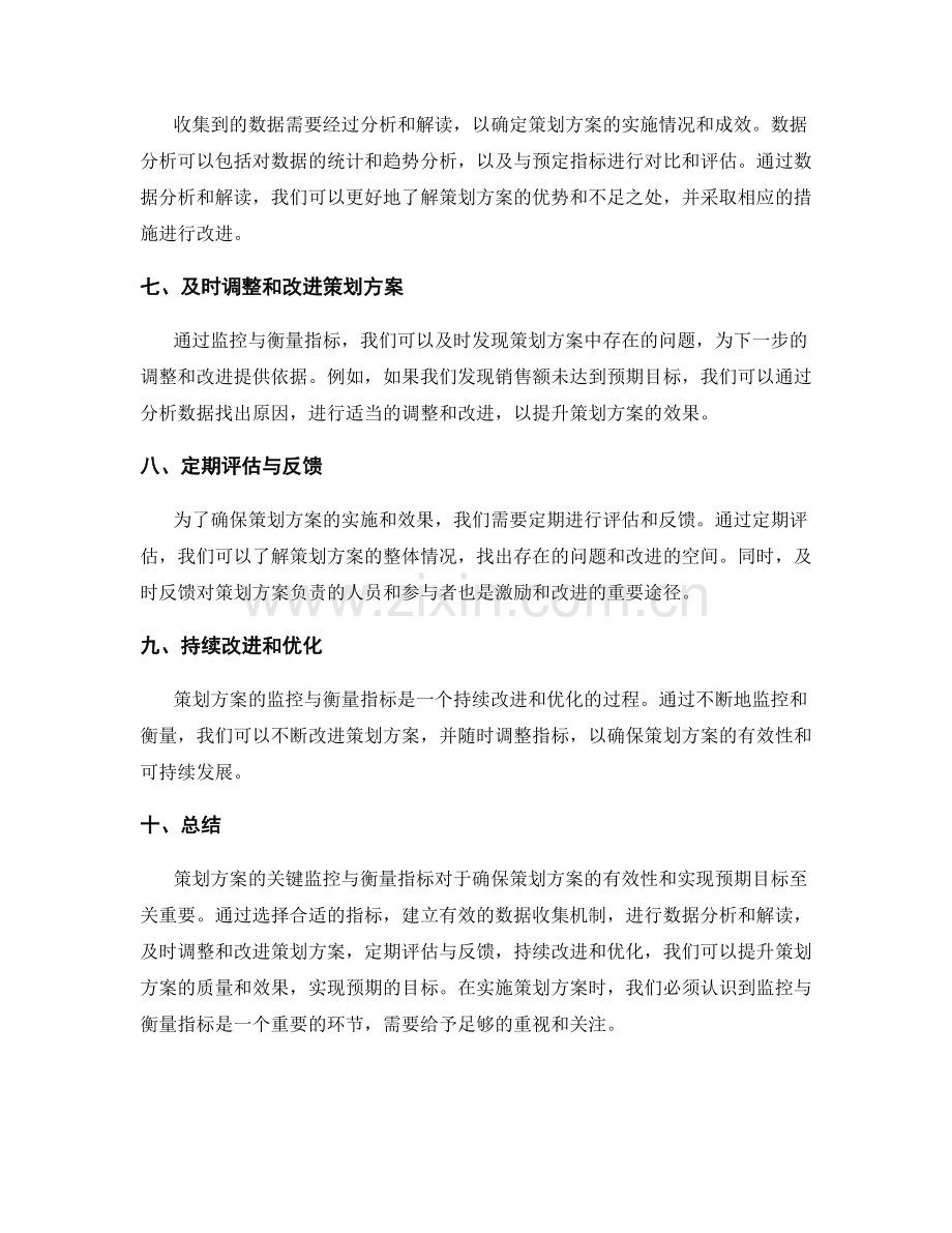 策划方案的关键监控与衡量指标.docx_第2页