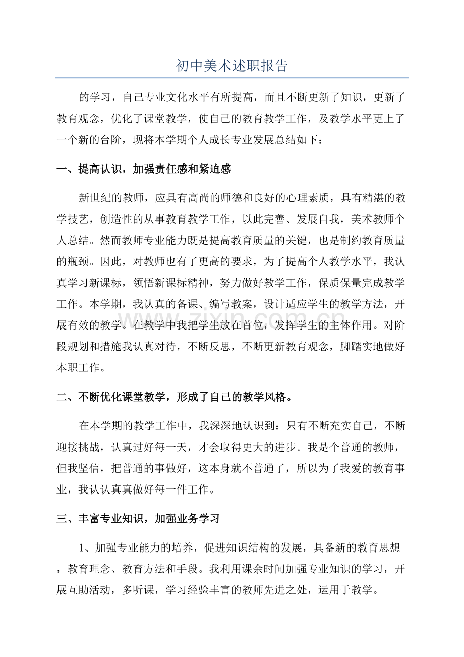 初中美术述职报告.docx_第1页