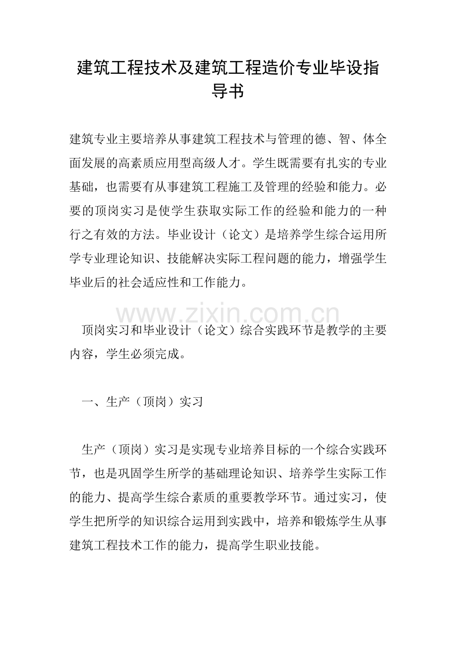 建筑工程技术及建筑工程造价专业毕设指导书.doc_第1页