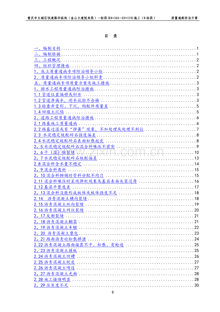 市政道路工程质量通病防治方案56655.doc_第1页