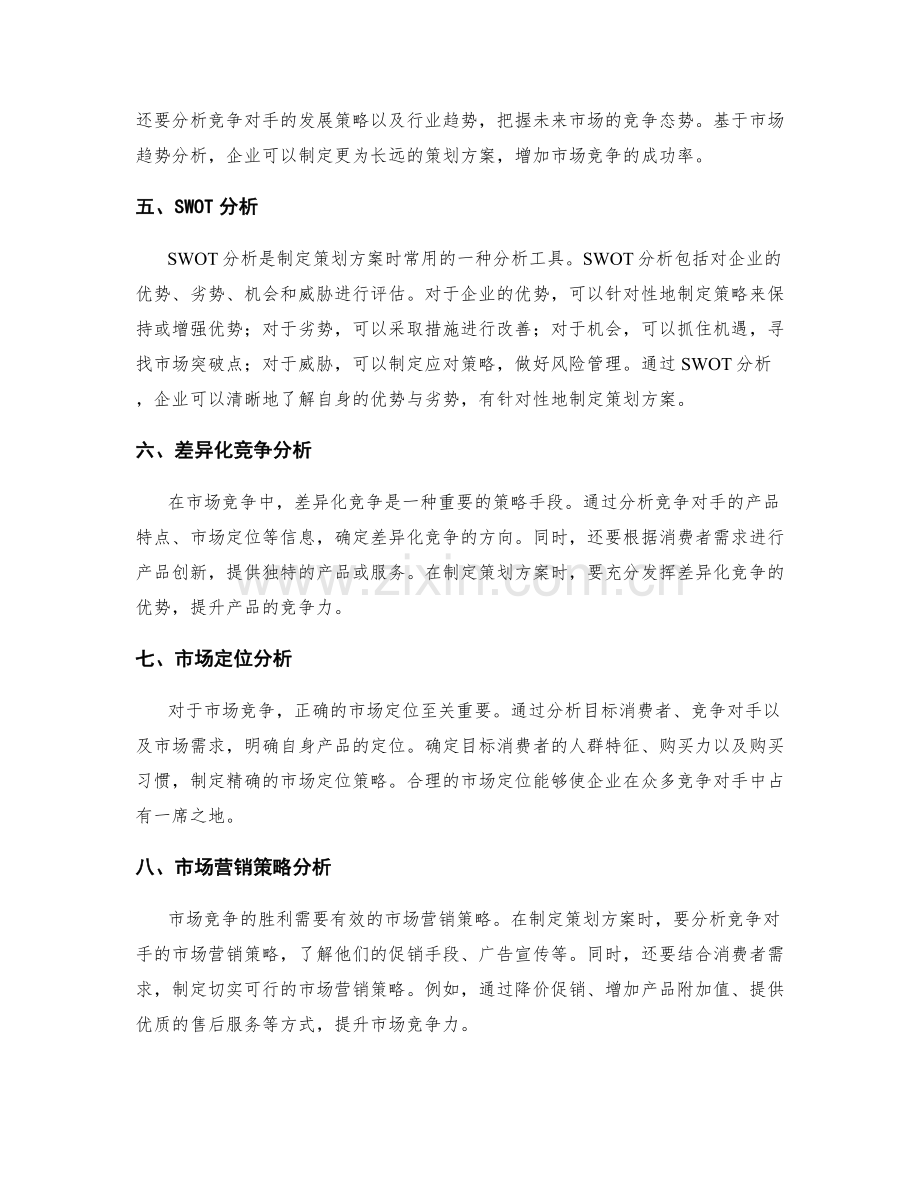 制定策划方案的市场竞争分析.docx_第2页