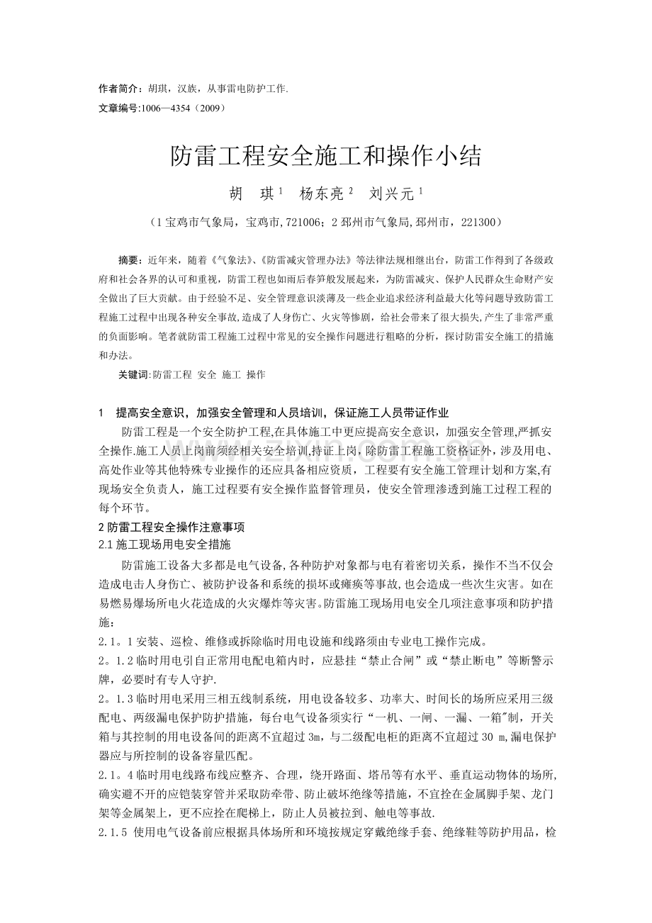 防雷工程安全施工小结试卷教案.doc_第1页