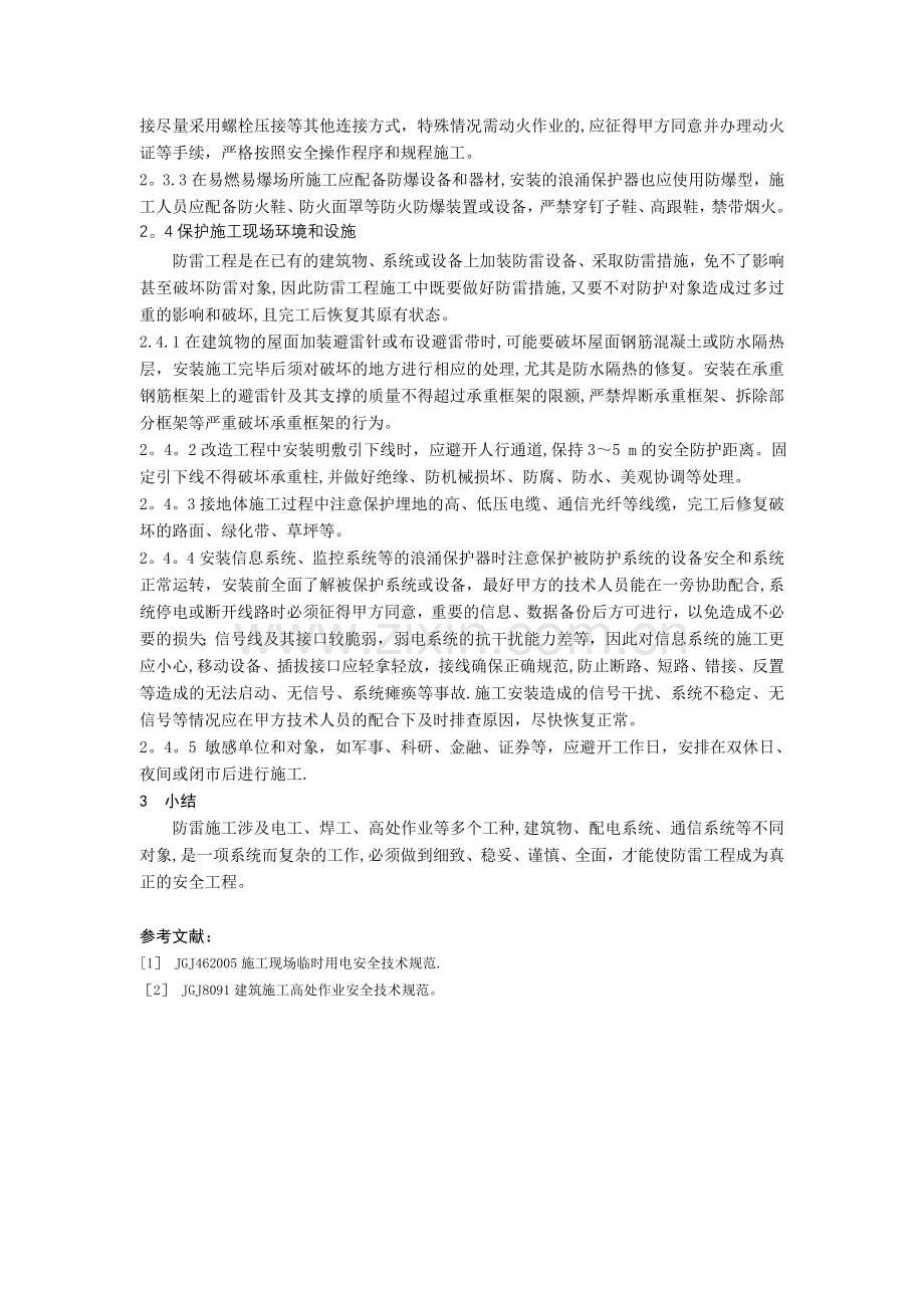 防雷工程安全施工小结试卷教案.doc_第3页