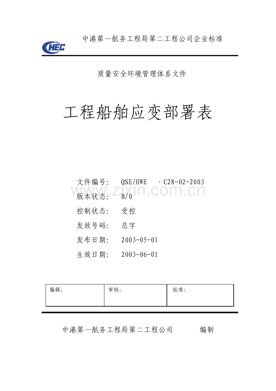 工程船舶应变部署表.pdf_第1页