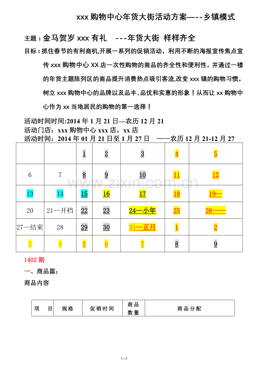 xxx购物中心年货大街活动方案.doc_第1页