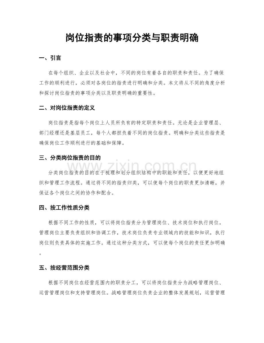 岗位职责的事项分类与职责明确.docx_第1页