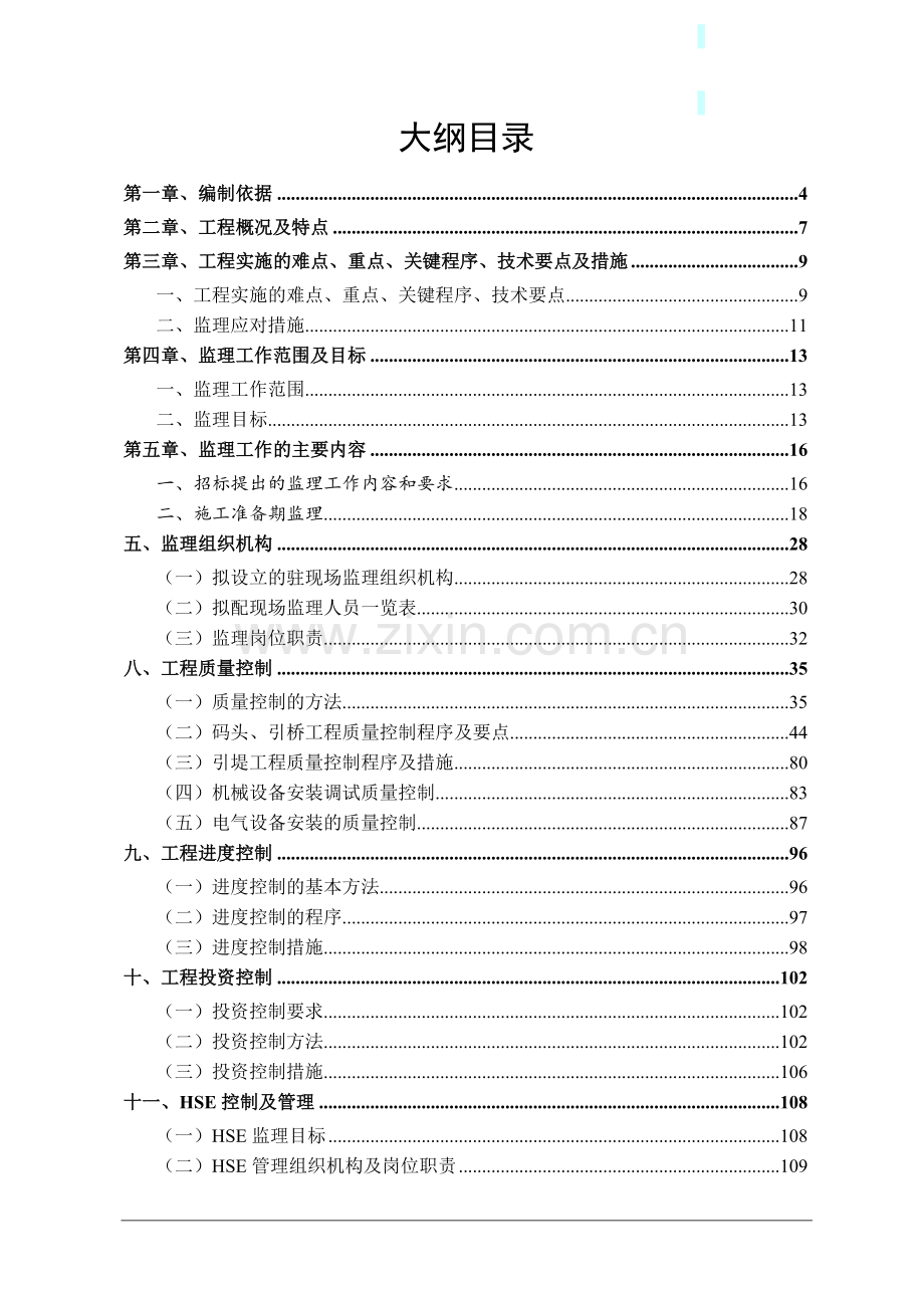 福建省某码头改扩建工程监理大纲.doc_第1页