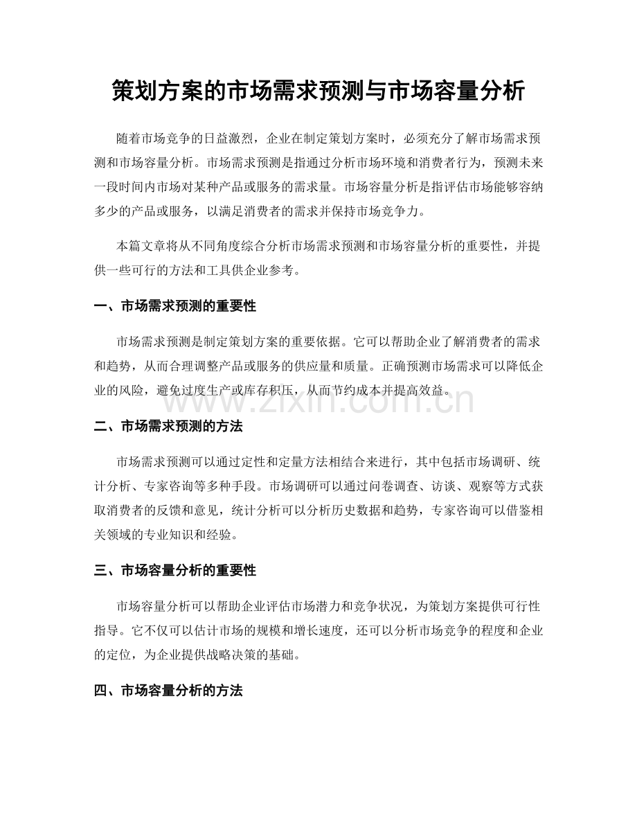 策划方案的市场需求预测与市场容量分析.docx_第1页