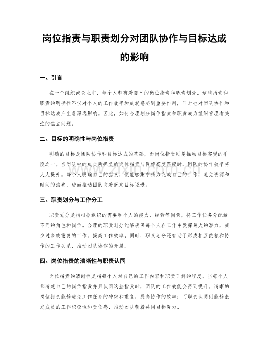 岗位职责与职责划分对团队协作与目标达成的影响.docx_第1页