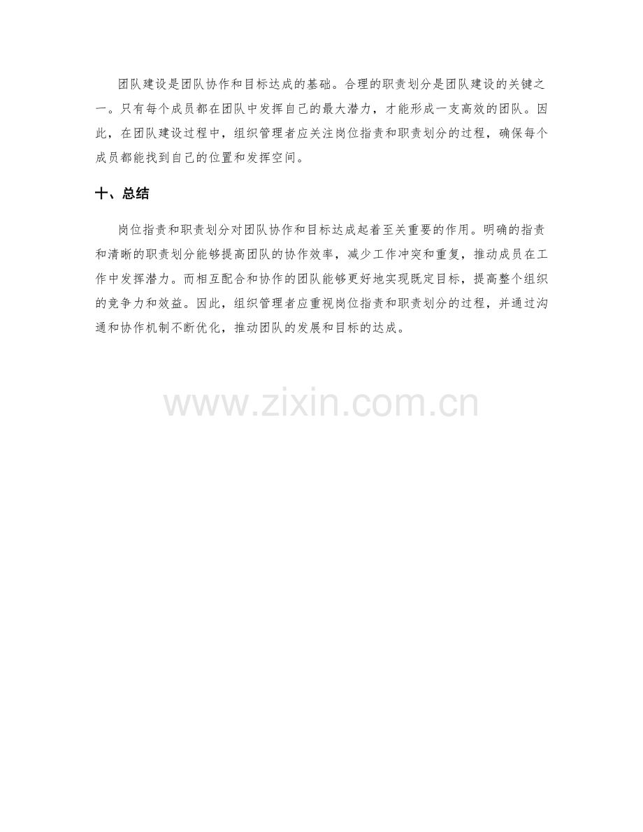 岗位职责与职责划分对团队协作与目标达成的影响.docx_第3页