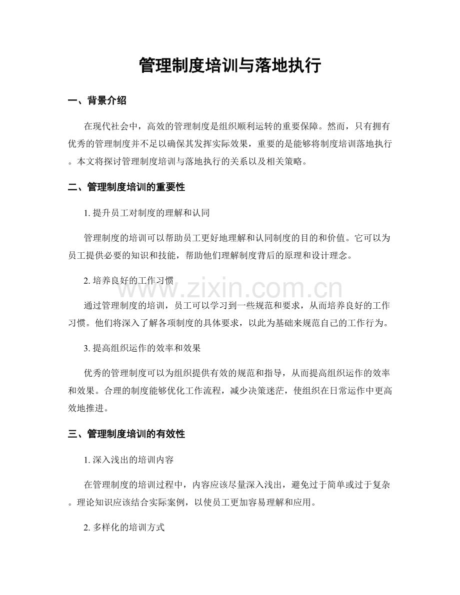 管理制度培训与落地执行.docx_第1页