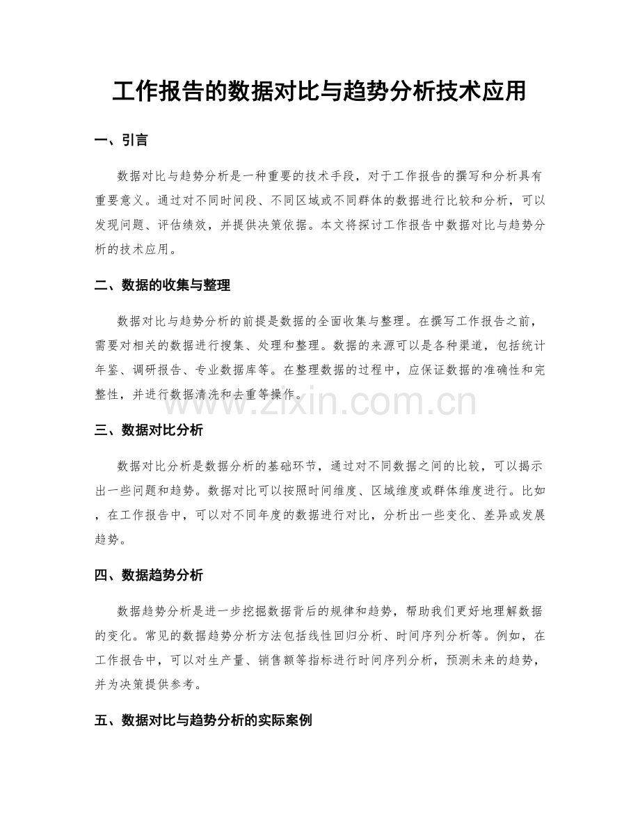 工作报告的数据对比与趋势分析技术应用.docx_第1页