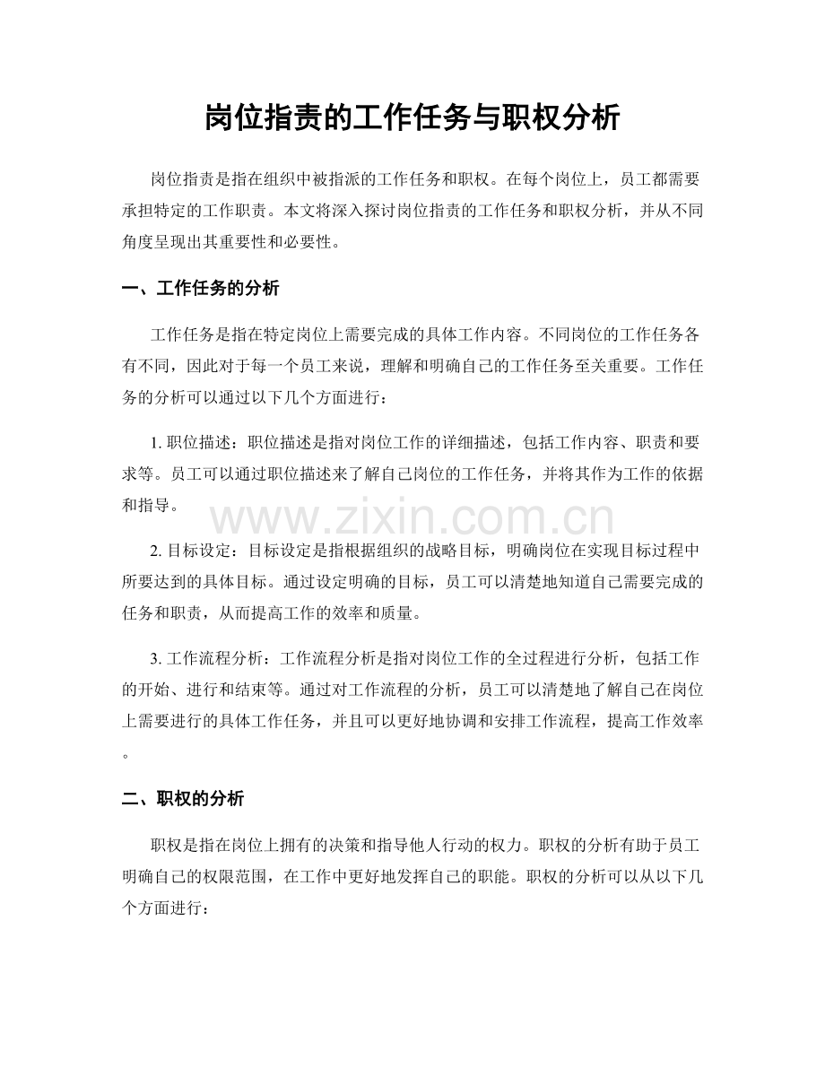 岗位职责的工作任务与职权分析.docx_第1页