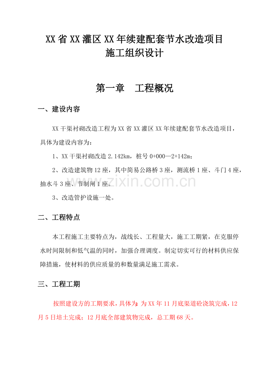 [陕西]南干渠灌区续建配套节水改造工程施工组织设计.docx_第1页